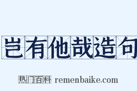 岂有他哉造句是什么意思的图片